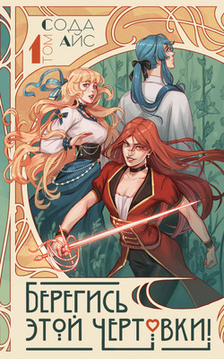 

Художественная книга, Берегись этой чертовки! Том 1