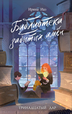 

Книга, Библиотека забытых имен. Тринадцатый дар