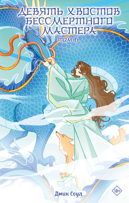 

Книга, Девять хвостов бессмертного мастера. Том 6