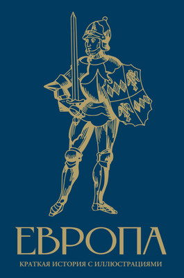 

Книга, Европа. Краткая история с иллюстрациями