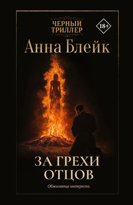 

Книга, За грехи отцов