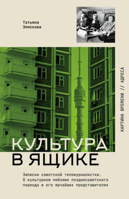 

Книга, Культура в ящике. Записки советской тележурналистки