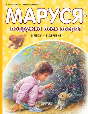 

Книга, Маруся - подружка всех зверят
