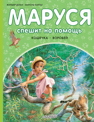 

Художественная книга, Маруся спешит на помощь