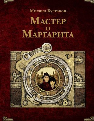 

Книга, Мастер и Маргарита, твердая обложка