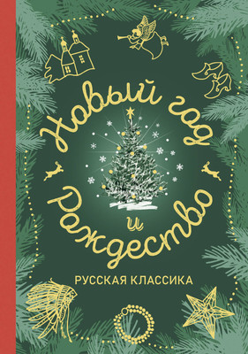 

Книга, Новый год и Рождество. Русская классика