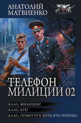 

Книга, Телефон милиции 02, твердая обложка