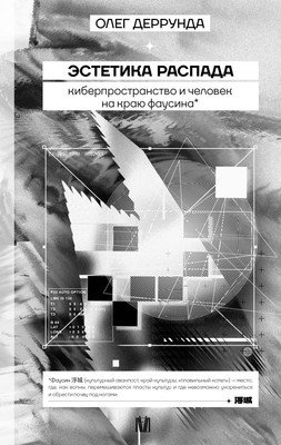 

Книга, Эстетика распада, твердая обложка