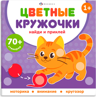 

Развивающая книга, Цветные кружочки. Домашние животные / 72690