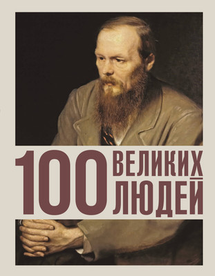 

Книга, 100 великих людей