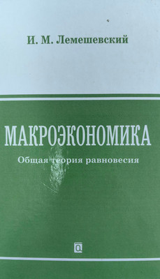 

Учебное пособие, Макроэкономика. Общая теория равновесия