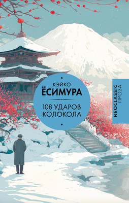 

Художественная книга, 108 ударов колокола