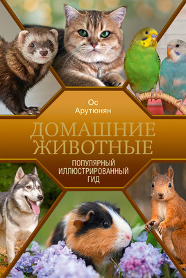 

Книга, Домашние животные