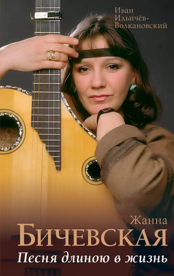 

Книга, Жанна Бичевская. Песня длиною в жизнь