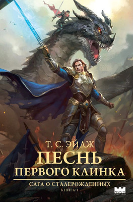 

Книга, Песнь Первого клинка, твердая обложка