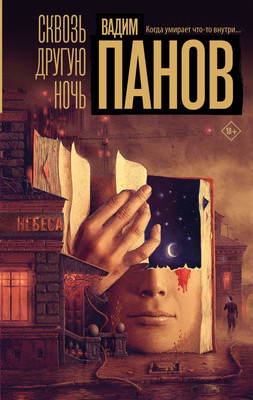 

Книга, Сквозь другую ночь, твердая обложка