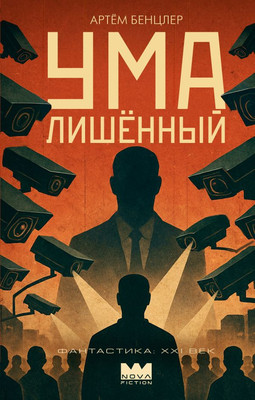 

Книга, Умалишенный, твердая обложка