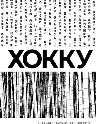 

Книга, Хокку. Собрание сочинений