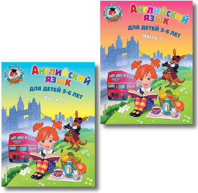 

Комплект учебных пособий, Английский язык: для детей 5-6 лет