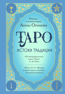 

Книга, Таро. Истоки традиции