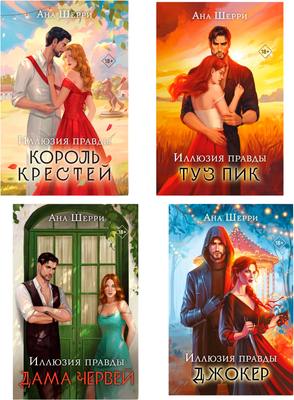 

Набор книг, Иллюзия правды, мягкая обложка