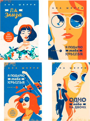 

Набор книг, Я подарю тебе крылья. Книга 1, 2, 3, 4, мягкая обложка