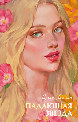 

Книга, Падающая звезда, твердая обложка