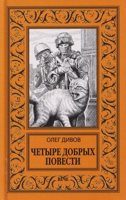Художественная книга Вече Четыре добрых повести