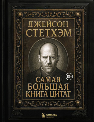 

Книга, Джейсон Стетхэм. Самая большая книга цитат