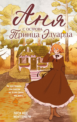 

Книга, Аня с острова Принца Эдуарда, твердая обложка