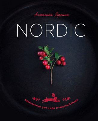 Книга ХлебСоль Nordic. Вдохновение, уют и еда со вкусом Севера (Зоркина Анжелика 9785042185694) - 