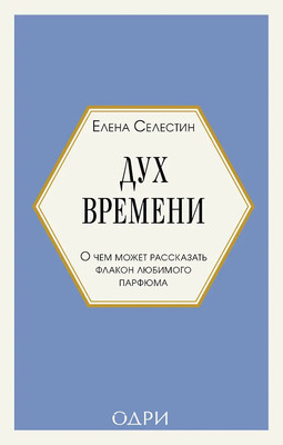 Книга Одри Дух времени. О чем может рассказать флакон любимого парфюма (Селестин Елена 9785042259739) - 