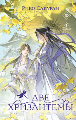 

Книга, Две хризантемы, твердая обложка