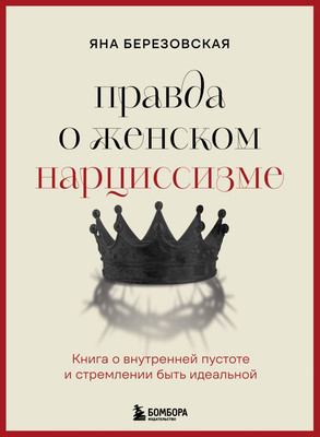 

Нехудожественная книга, Правда о женском нарциссизме