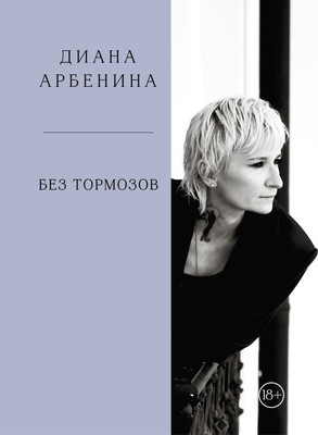 

Книга, Без тормозов, твердая обложка