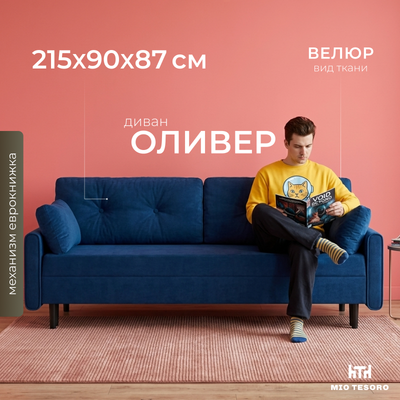 Диван Mio Tesoro Оливер SB3