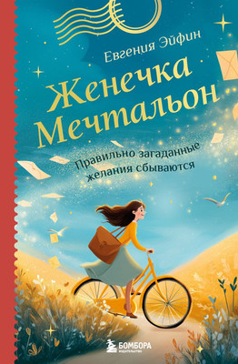 

Нехудожественная книга, Женечка Мечтальон