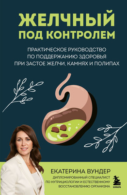 

Книга, Желчный под контролем