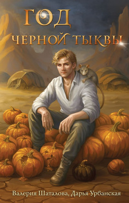 

Книга, Год черной тыквы, твердая обложка