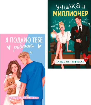 

Набор книг, Я подарю тебе ребенка. Училка и миллионер, твердая обложка