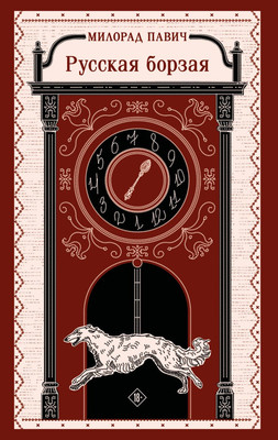 

Книга, Русская борзая, мягкая обложка