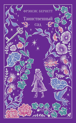 

Художественная книга, Таинственный сад, твердая обложка