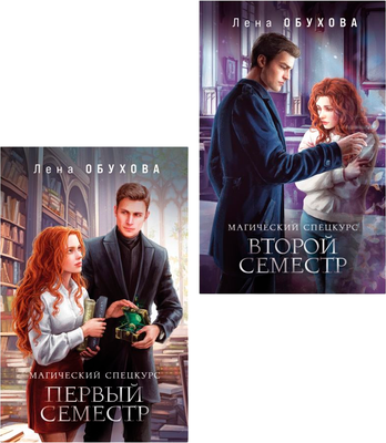 

Набор книг, Магический спецкурс. Первый семестр. Второй семестр