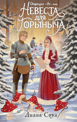 

Книга, Операция Ух, или Невеста для Горыныча, твердая обложка