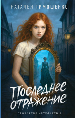 

Книга, Последнее отражение, твердая обложка