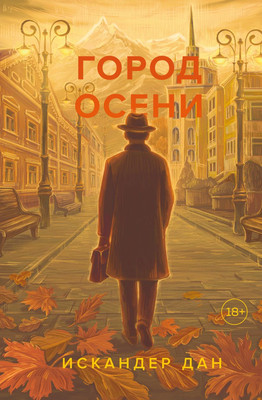 

Книга, Город осени, твердая обложка