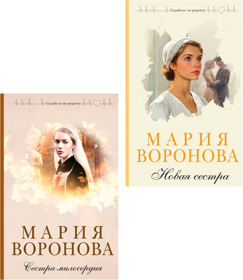 

Набор художественных книг, Сестра милосердия. Новая сестра, твердая обложка