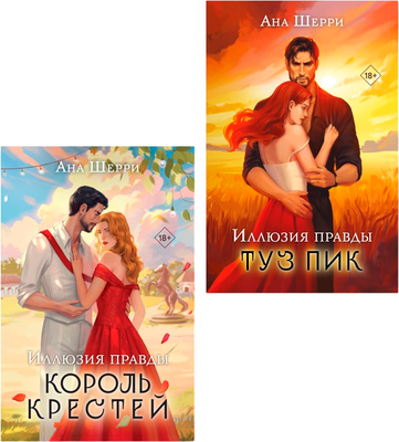 

Набор книг, Иллюзия правды. Король крестей. Туз пик, мягкая обложка