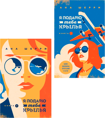 

Набор книг, Я подарю тебе крылья. Книга 1, 2, мягкая обложка