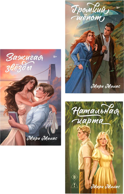 

Набор художественных книг, Зажигая звезды. Громкий шепот. Натальная карта, твердая обложка